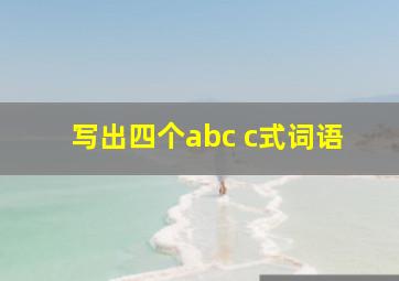 写出四个abc c式词语